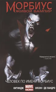 Морбиус: Живой Вампир. Человек по имени Морбиус