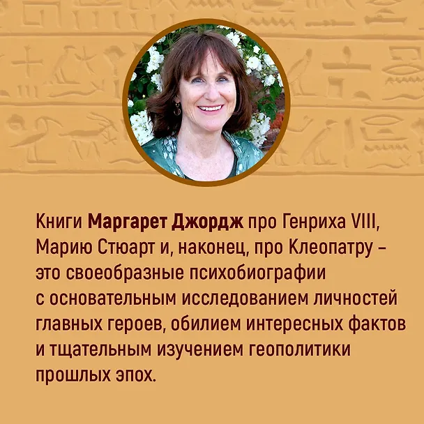Книга Дневники Клеопатры. Книга 1. Восхождение царицы (Маргарет Джордж) — 13