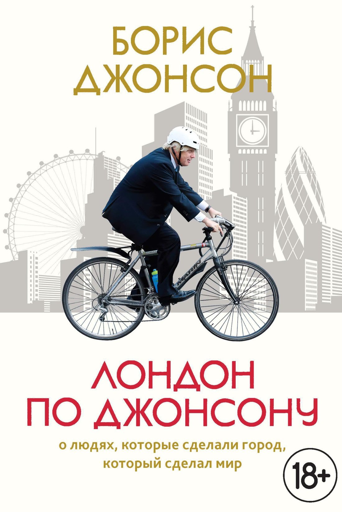 Лондон по Джонсону: О людях, которые сделали город, который сделал мир