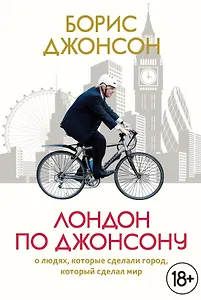 Лондон по Джонсону: О людях, которые сделали город, который сделал мир