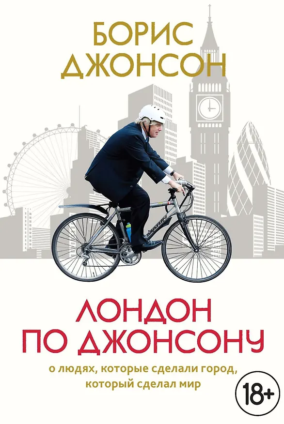 Книга Лондон по Джонсону: О людях, которые сделали город, который сделал мир (Борис Джонсон) — 1