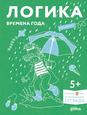 Книга Развивающие тетради Конни. Логика. Времена года (Ханна Сёренсен)