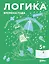 Развивающие тетради Конни. Логика. Времена года — 2986040 — 1