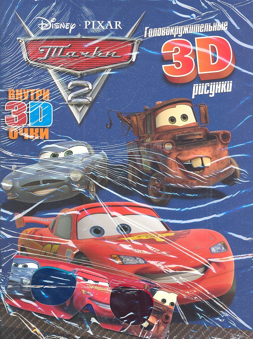 

Тачки 2. Книга с 3D очками