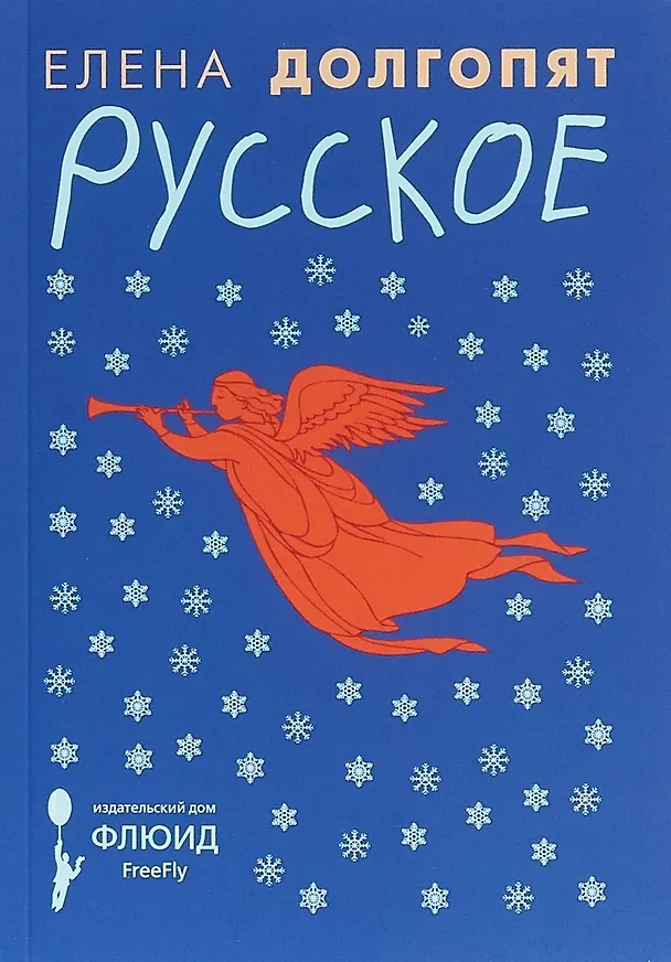 Книга Русское (Елена Долгопят) — 1