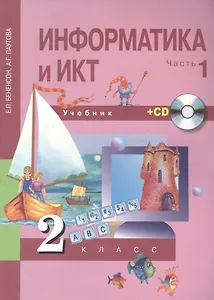 Информатика и ИКТ. 2 класс. Часть 1. Учебник (+ CD)