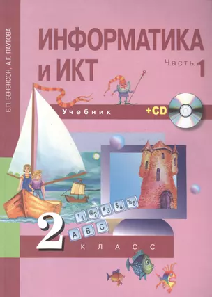 Информатика и ИКТ. 2 класс. Часть 1. Учебник (+ CD) — 2818910 — 1