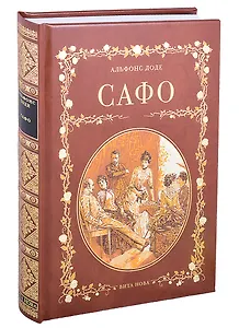 САФО. ПАРИЖСКИЕ НРАВЫ: Роман