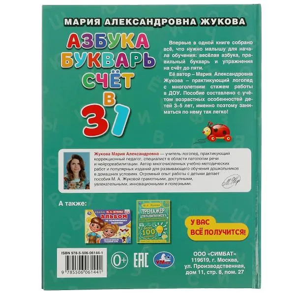 Книга Азбука, букварь, счет. 3 в 1 (Мария Жукова) — 5