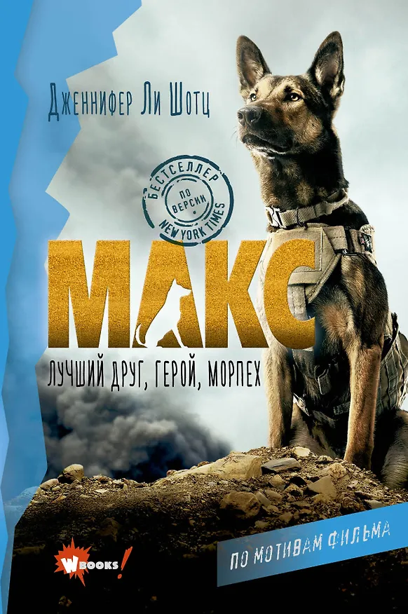 Книга Макс. Лучший друг, герой, морпех (Дженнифер Ли Шотц) — 1