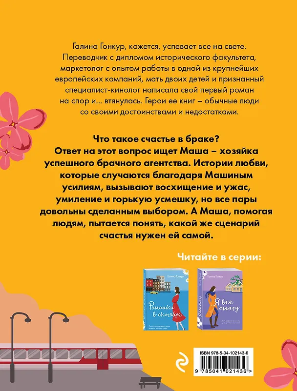 Книга Брачное агентство (Галина Гонкур) — 2