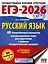 ЕГЭ-2026. Русский язык. 40 тренировочных вариантов экзаменационных работ для подготовки к ЕГЭ — 3104622 — 1