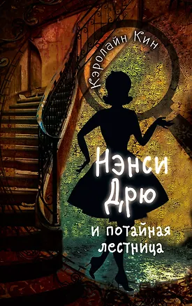 Книга НЭНСИ ДРЮ и потайная лестница (Кэролайн Кин)
