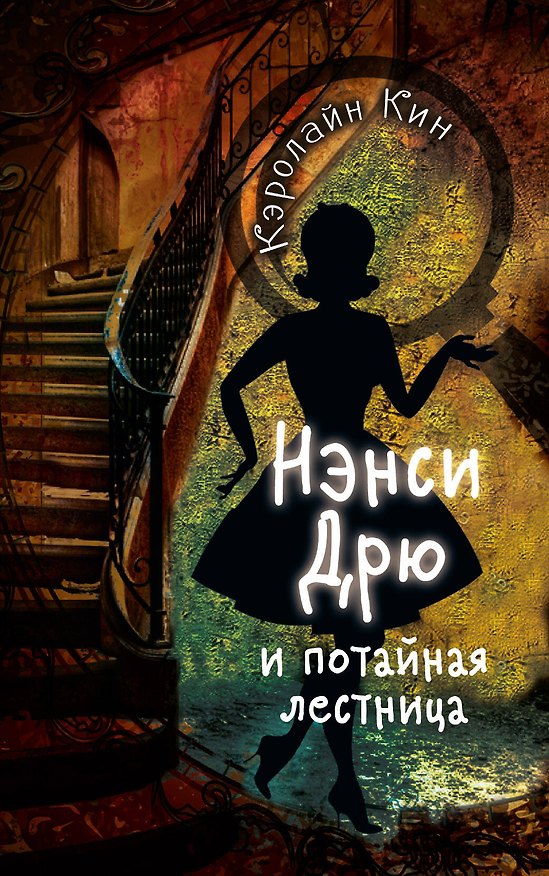 Книга НЭНСИ ДРЮ и потайная лестница (Кэролайн Кин) — 1