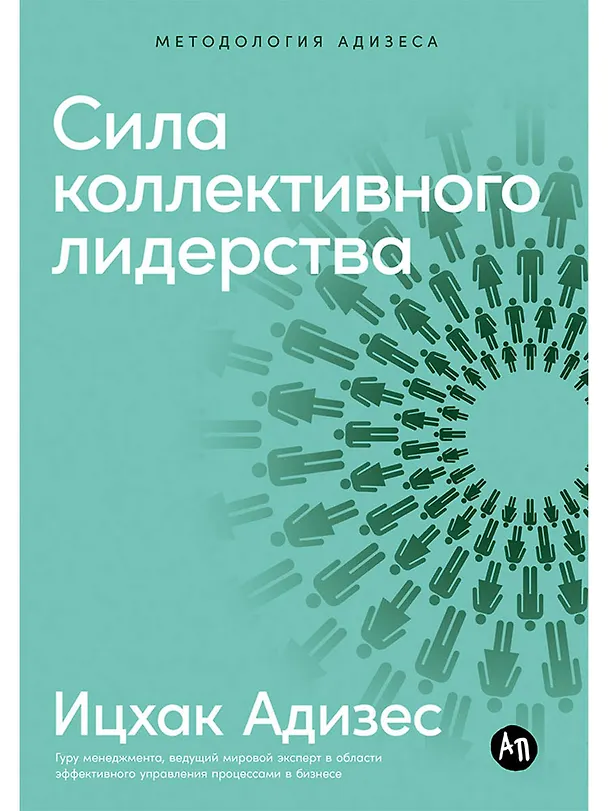 Книга Сила коллективного лидерства (Ицхак Калдерон Адизес) — 1