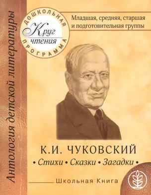 Дошкольная программа. Младшая, средняя, старшая и подготовительная группы. К.И. Чуковский. Стихи, сказки, загадки — 2433121 — 1