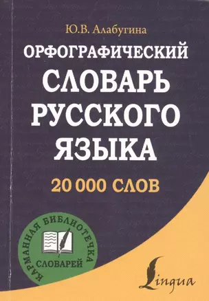 Орфографический словарь русского языка — 2467429 — 1