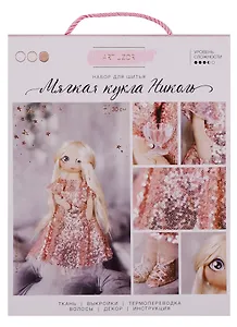 Набор для шитья Интерьерная кукла Николь 18*22,5*3см