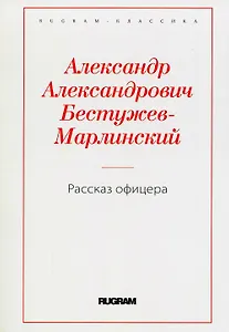 Рассказ офицера, бывшего в плену у горцев