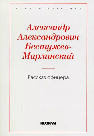 Рассказ офицера, бывшего в плену у горцев — 2908276 — 1