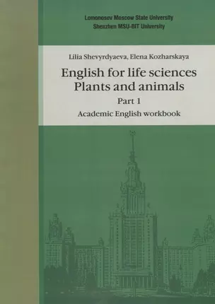 Английский язык для естественнонаучных специальностей: Plants and animals. Часть 1. Рабочая тетрадь по академическому английскому языку — 2963438 — 1