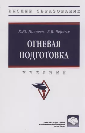 Огневая подготовка: Учебник — 2985039 — 1