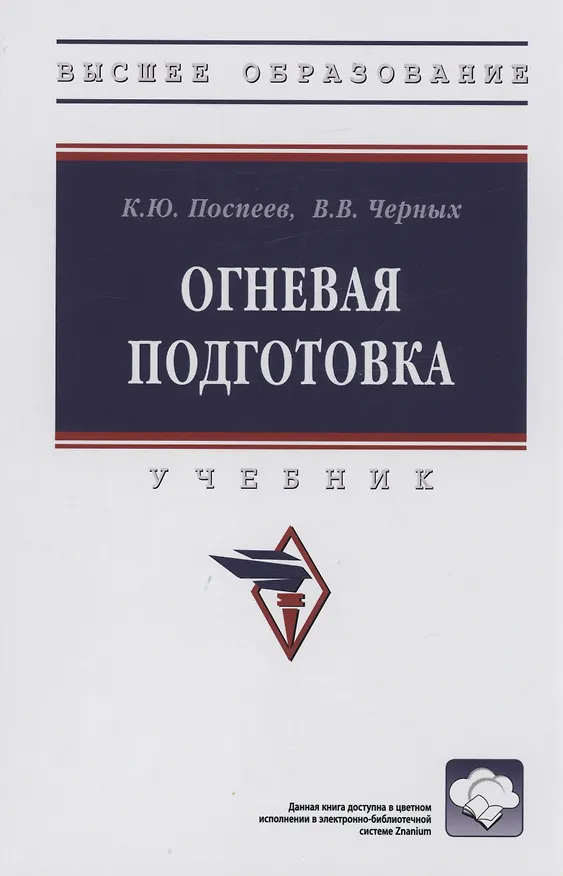 Книга Огневая подготовка: Учебник (Константин Поспеев, Виталий Черных) — 1