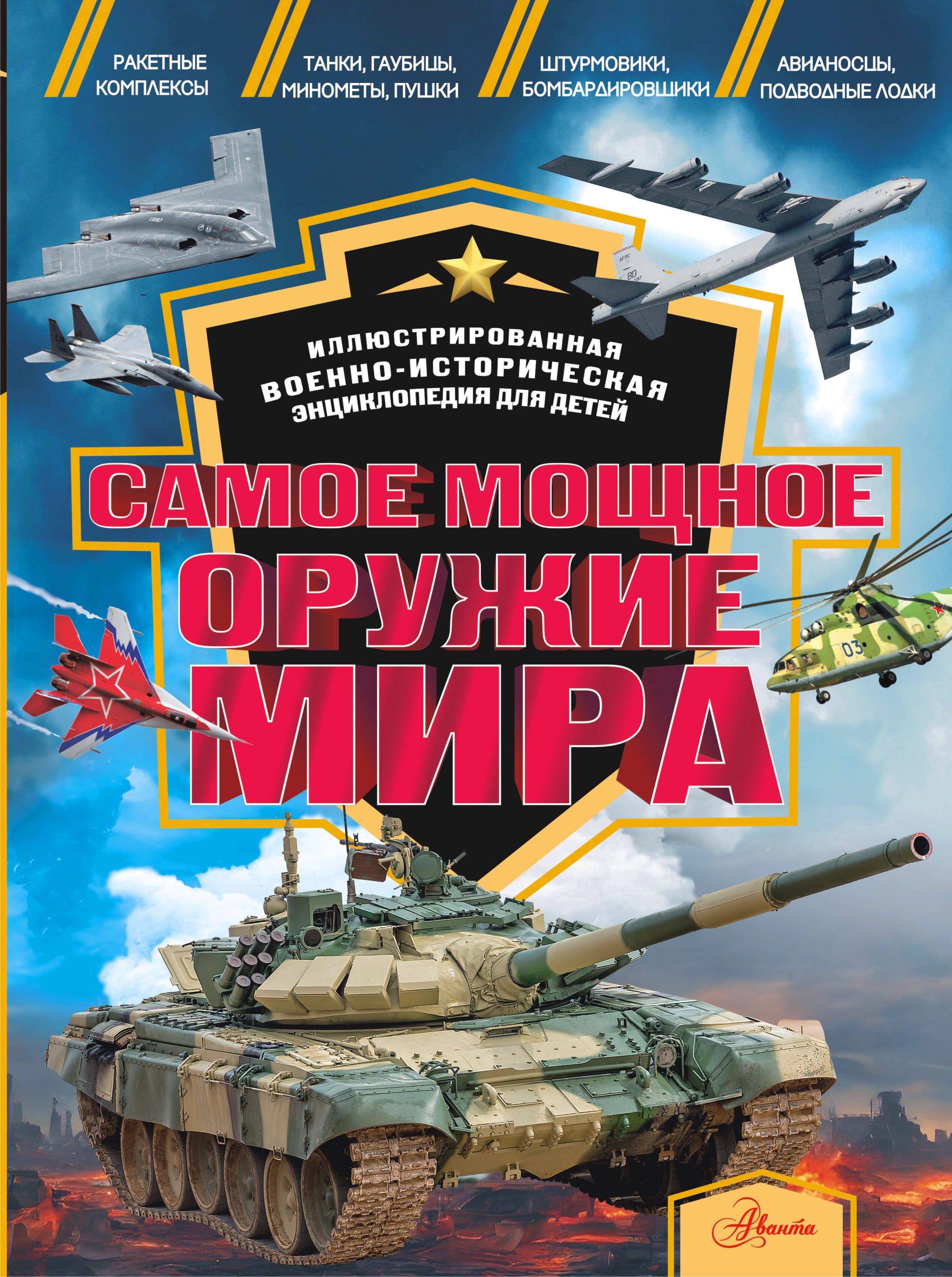 

Самое мощное оружие мира