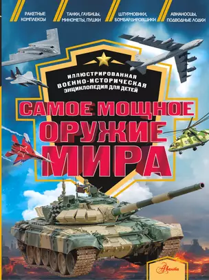 Самое мощное оружие мира — 3044572 — 1