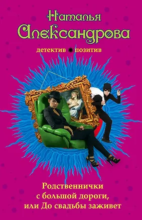 Книга Родственнички с большой дороги, или До свадьбы заживет: роман (Наталья Александрова)