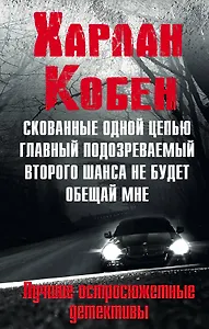 Мировые бестселлеры Харлана Кобена