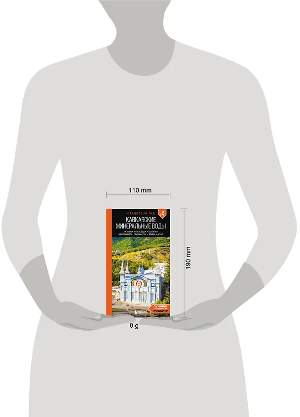 Книга Кавказские Минеральные воды: Пятигорск, Кисловодск, Ессентуки, Железноводск, Приэльбрусье, Домбай, Архыз: путеводитель (Анна Афитова) — 10
