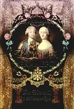 Книга Царский декамерон. От Ивана III до Александра I (Вольдемар Балязин)