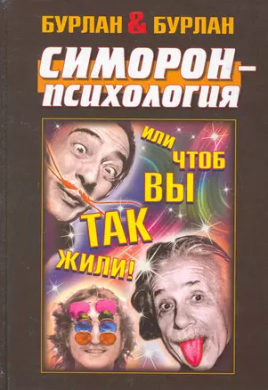 Симорон-психология ... или Чтоб вы так жили — 2275782 — 1