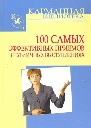 100 самых эффективных приемов в публичных выступлениях — 2278968 — 1