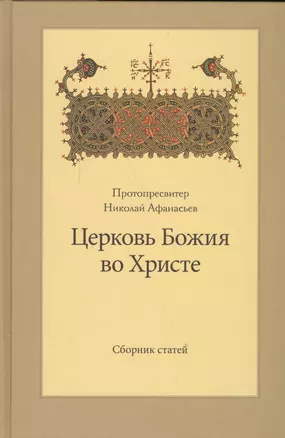 Церковь Божия во Христе. Сборник статей — 2570716 — 1