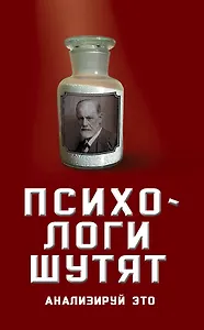 Психологи шутят. Анализируй это