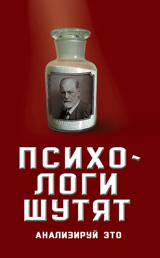 Книга Психологи шутят. Анализируй это () — 1