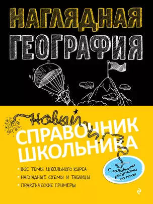 Наглядная география — 2809570 — 1