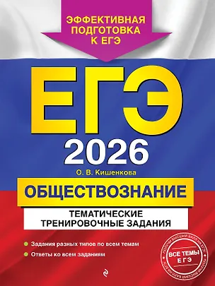 Книга ЕГЭ-2026. Обществознание. Тематические тренировочные задания (Ольга Кишенкова)