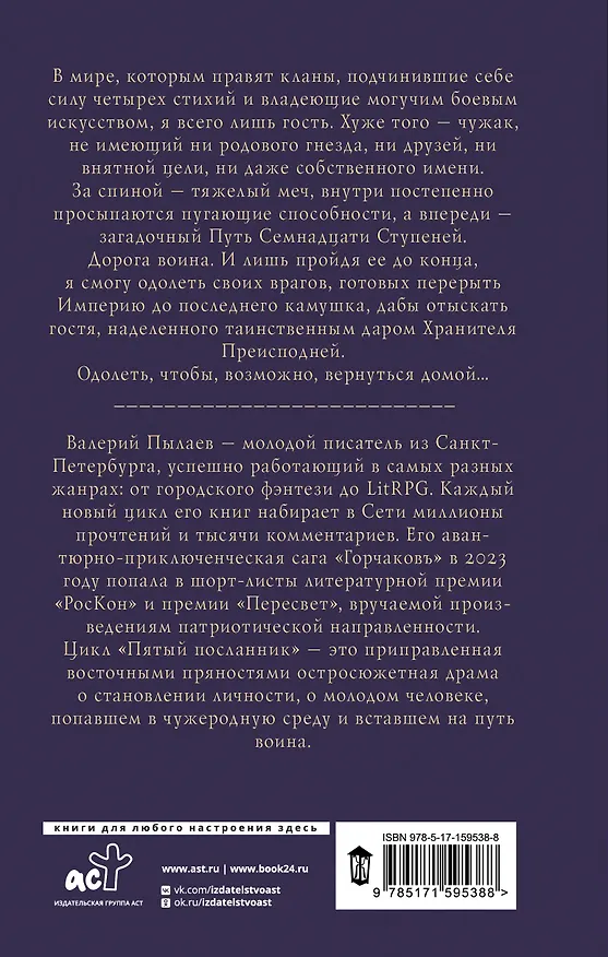 Книга Пятый посланник. Владыка без имени (Валерий Пылаев) — 2
