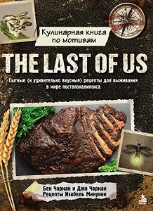 Кулинарная книга по мотивам The Last of Us. Сытные (и удивительно вкусные) рецепты для выживания в мире постапокалипсиса