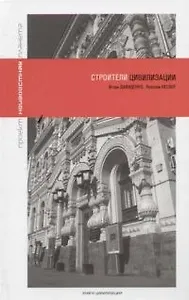 Строители цивилизации