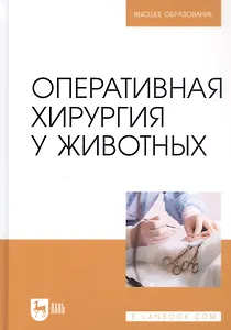 Оперативная хирургия у животных. Учебник для вузов