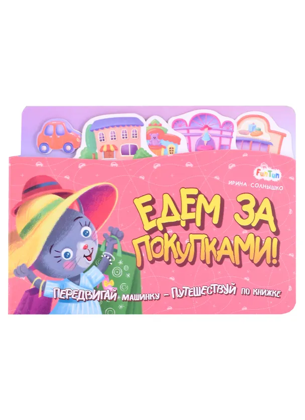 Книга Едем за покупками (Ирина Солнышко) — 1
