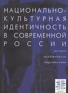 Национально-культурная идентичность в современной России: истоки, особенности. перспективы: сб. ст.