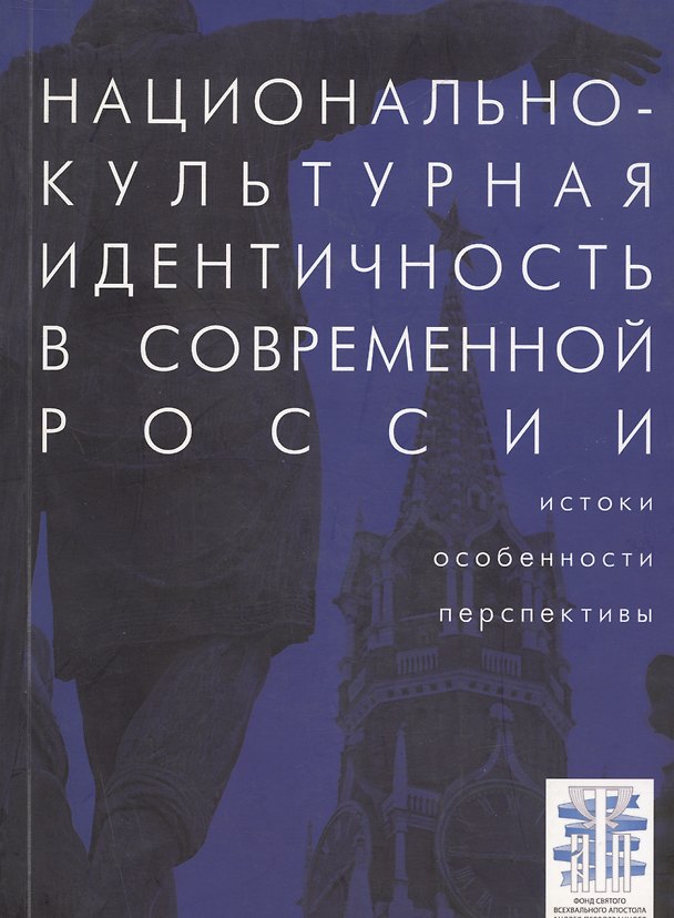 Книга Национально-культурная идентичность в современной России: истоки, особенности. перспективы: сб. ст. () — 1