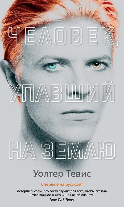 Книга Человек, упавший на Землю (Уолтер Тевис) — 1