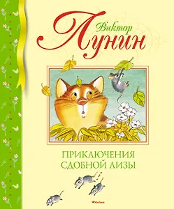 Приключения Сдобной Лизы