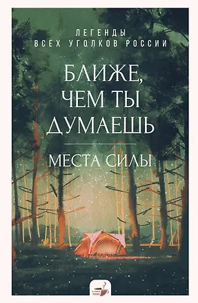 Книга Ближе, чем ты думаешь: места силы. Теплые рассказы обо всех уголках России ()